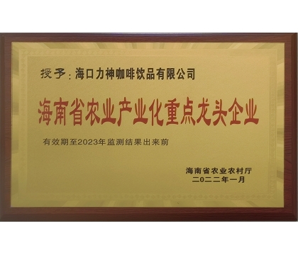 海南省農業產業化重點龍頭企業